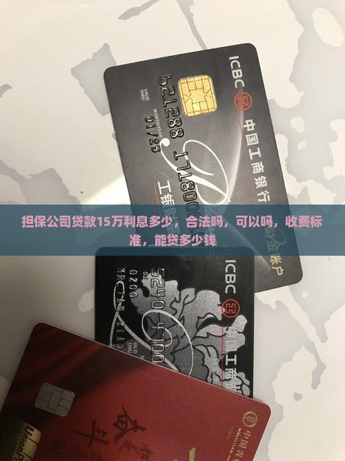 担保公司贷款15万