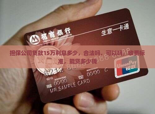 担保公司贷款15万