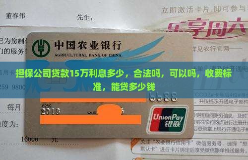 担保公司贷款15万