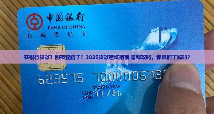 在银行的贷款