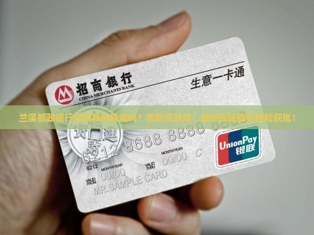 兰溪邮政银行贷款