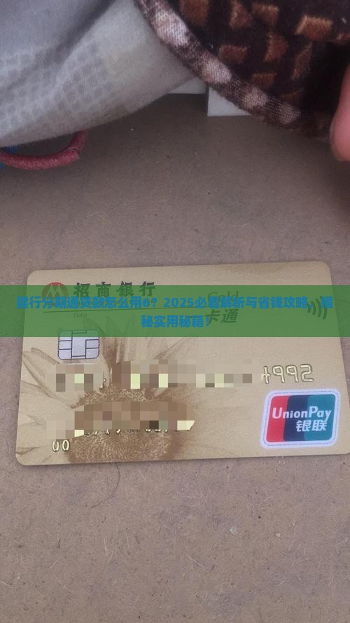 建行分期通贷款怎么用6