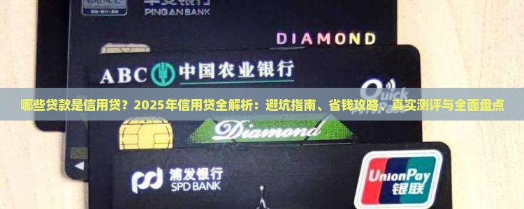 哪些贷款是信用贷