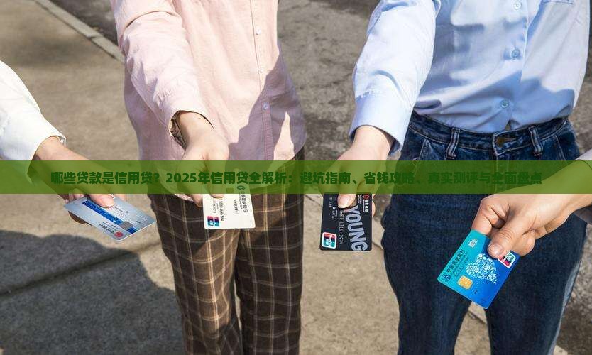 哪些贷款是信用贷