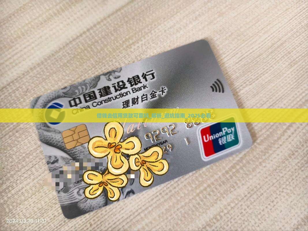 借钱去信用贷款可靠吗
