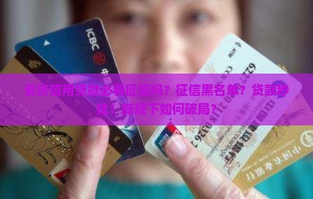 安庆信用贷款必看征信吗