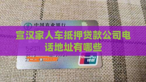 宣汉家人车抵押贷款公司