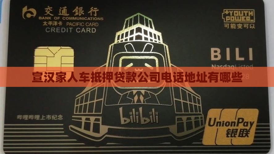 宣汉家人车抵押贷款公司