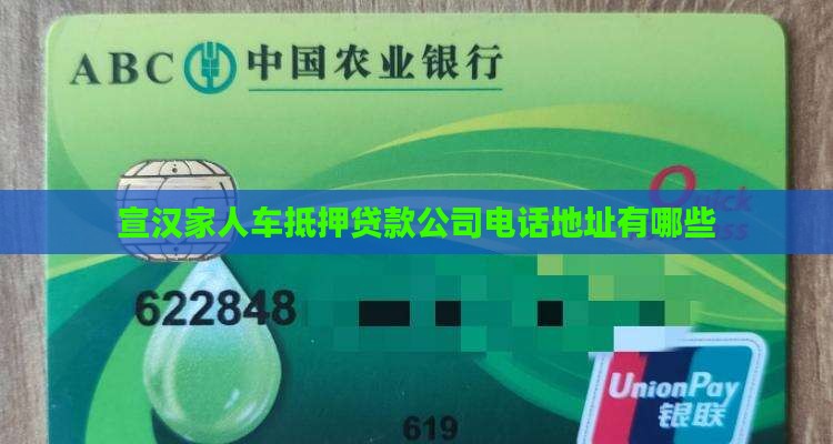 宣汉家人车抵押贷款公司