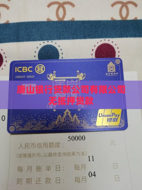 唐山银行无抵押贷款公司