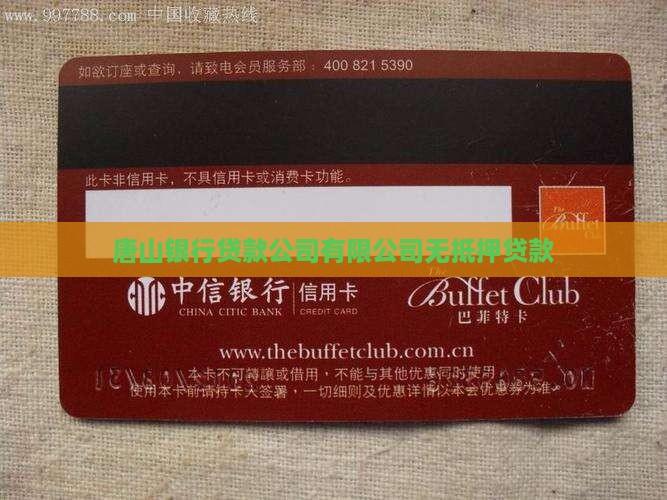 唐山银行无抵押贷款公司