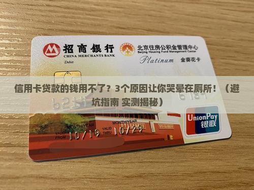 信用卡贷款的钱用不了