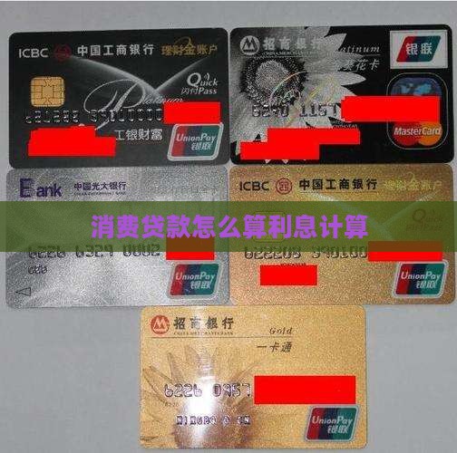 存款转化为消费贷款怎么算