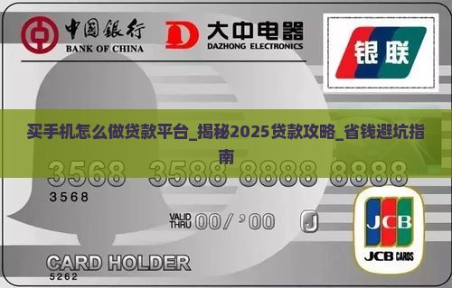 买手机怎么做贷款平台