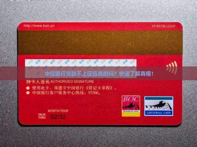 中信银行贷款不上征信