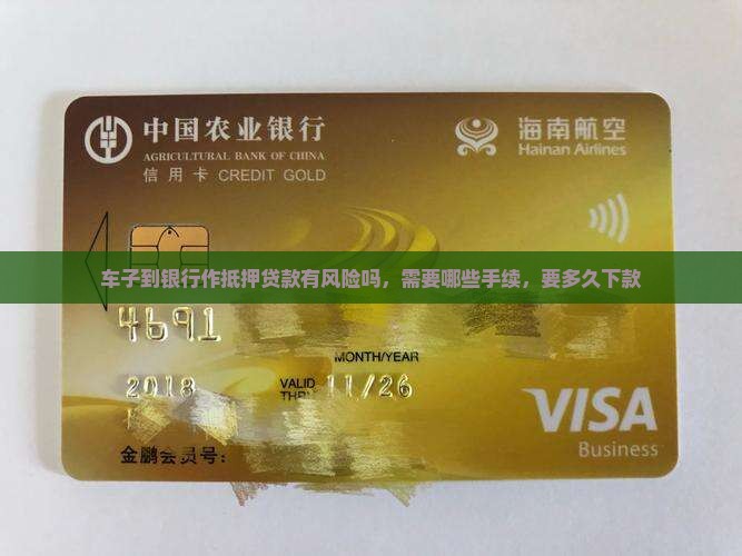车子到银行作抵押贷款
