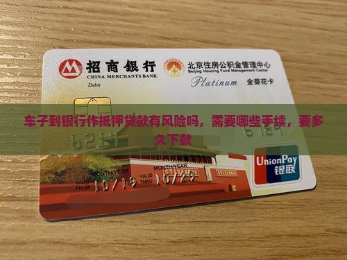 车子到银行作抵押贷款