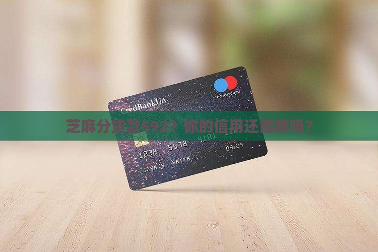 芝麻分贷款592