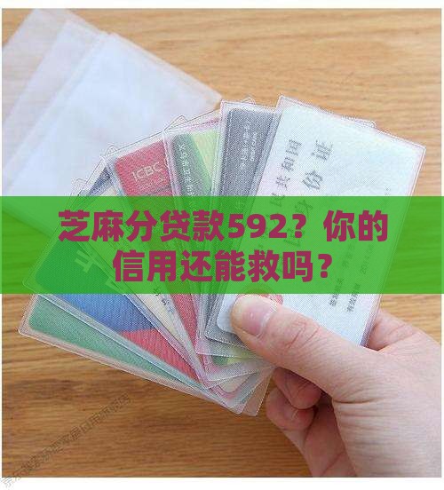 芝麻分贷款592