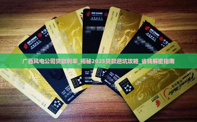 广西风电公司贷款利率