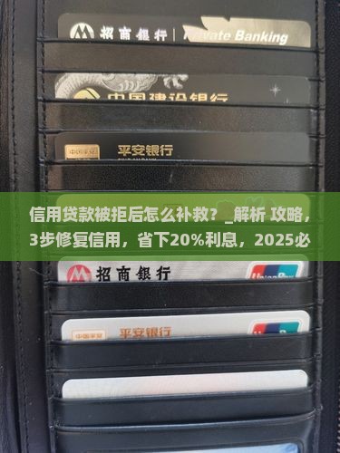信用贷款被拒后怎么补救