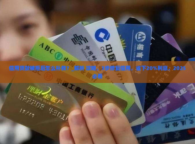 信用贷款被拒后怎么补救