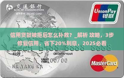 信用贷款被拒后怎么补救