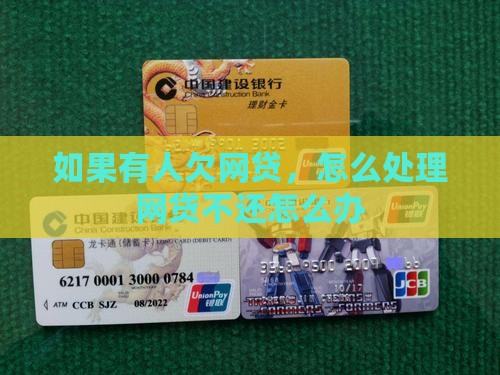 如果有人欠网络贷款