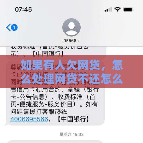 如果有人欠网络贷款