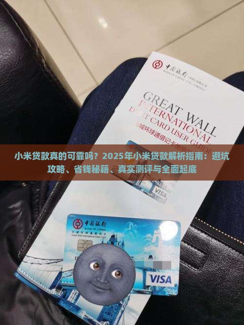 小米贷款绝对可靠