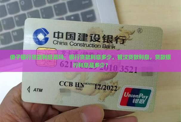 傻子银行贷款利息