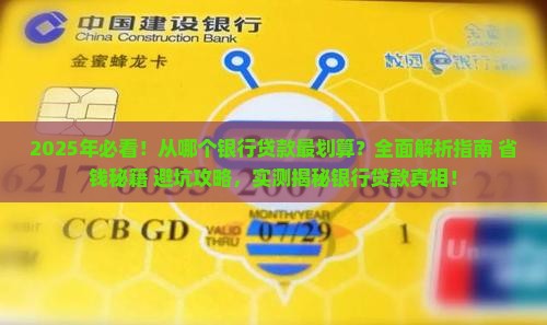 从哪个银行贷款划算