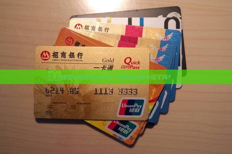 捷信公司贷款14000