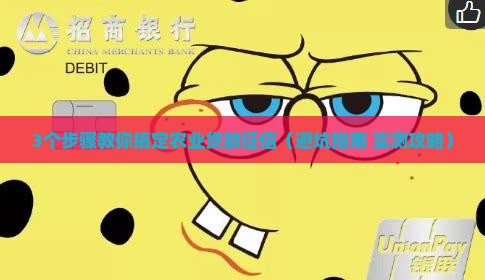 农业贷款征信怎么办的啊