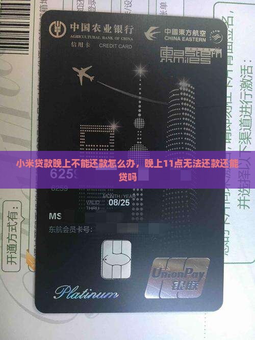 小米贷款晚上不能还款