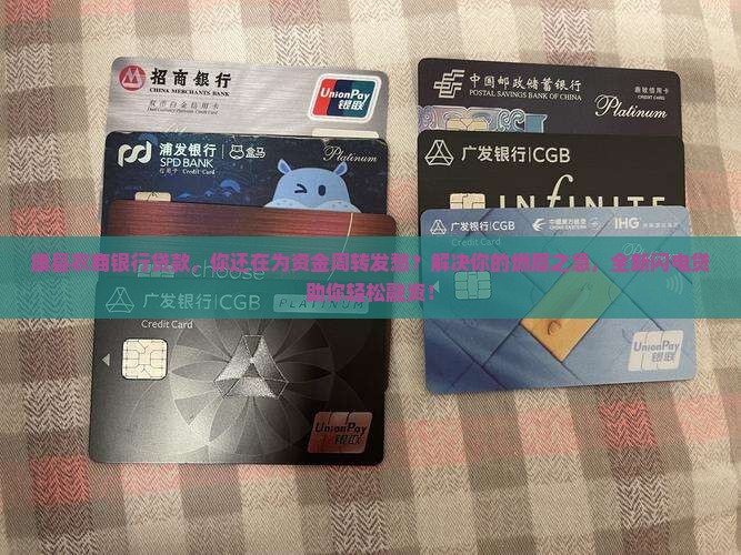 康县农商银行贷款