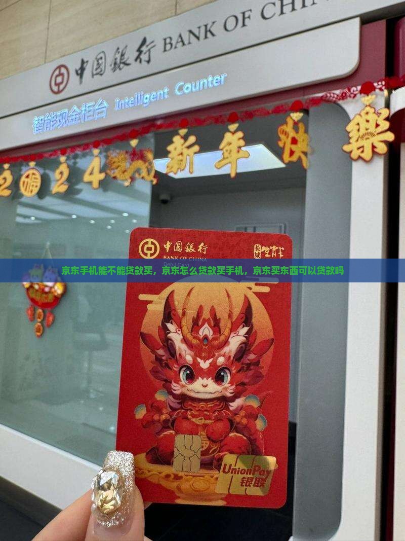 京东手机能不能贷款买
