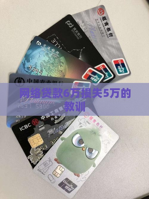 网络贷款6万损失5万