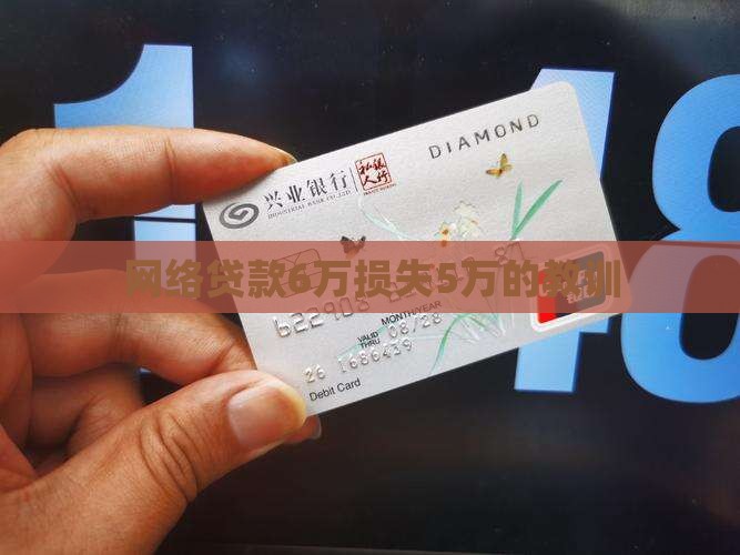 网络贷款6万损失5万