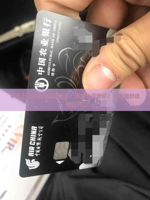手机上怎么抵押贷款买房