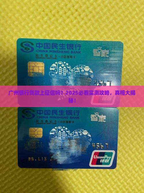 广州银行贷款上征信吗