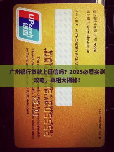 广州银行贷款上征信吗