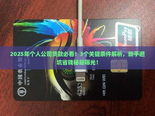 个人公司贷款条件