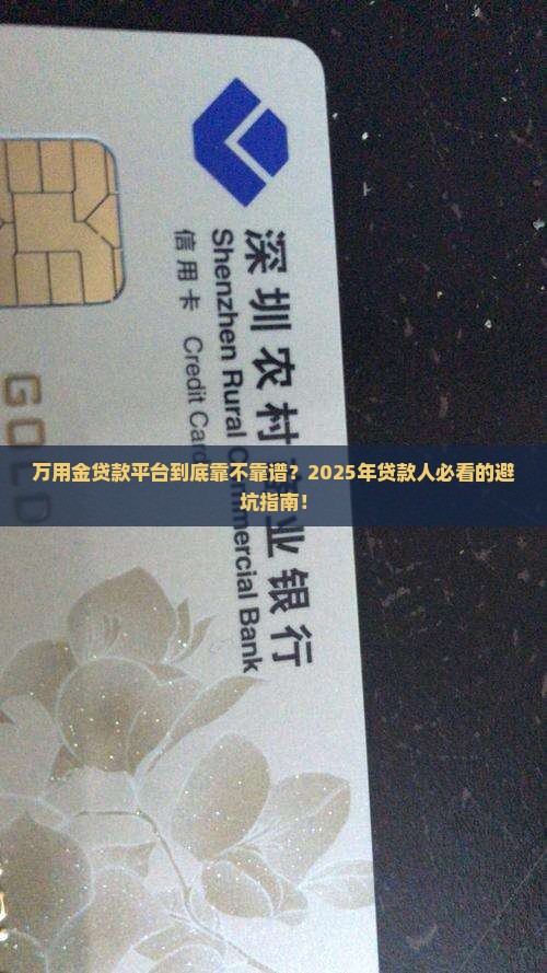 万用金贷款平台怎么样啊