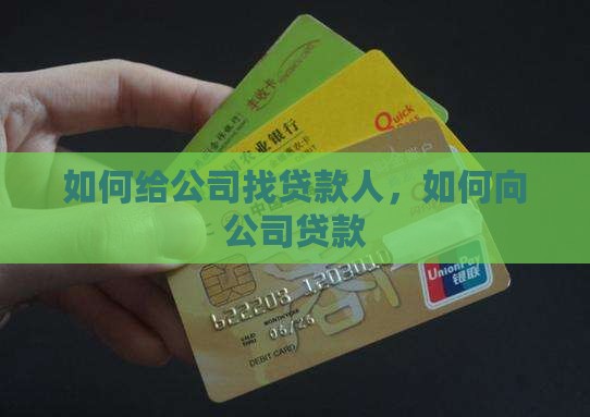 如何给公司找贷款人