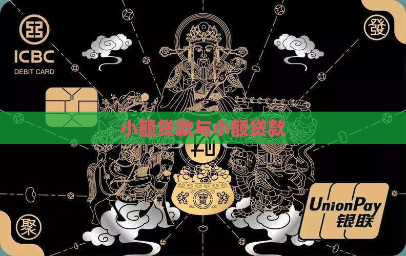 小微贷款和小额贷款