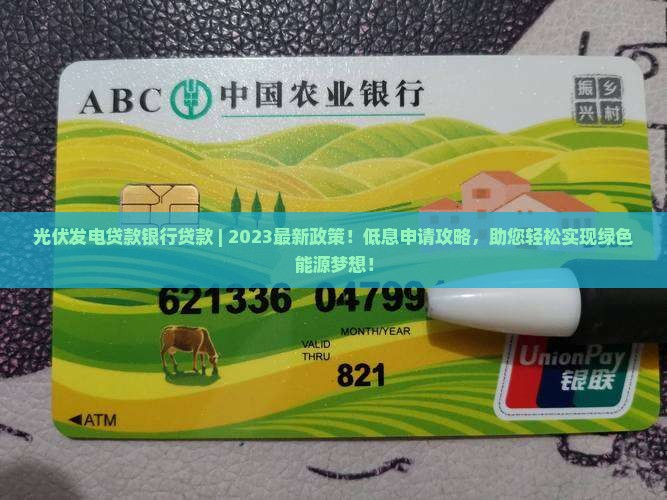 光伏发电贷款银行贷款