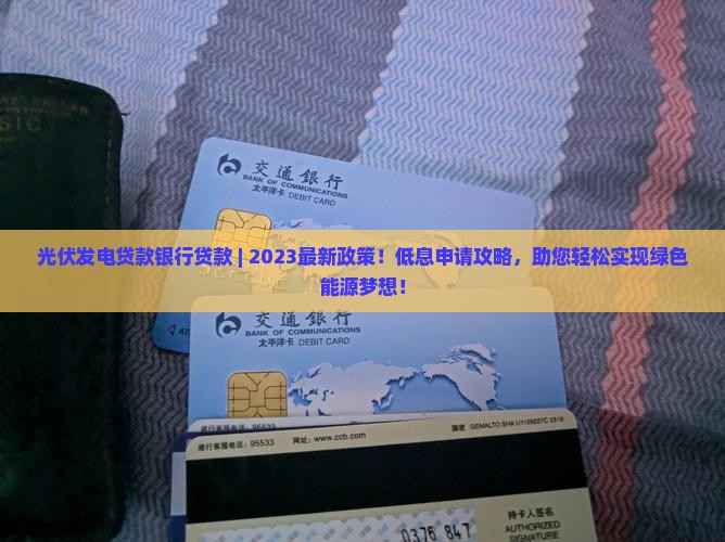 光伏发电贷款银行贷款