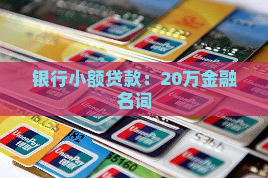 20万银行贷款吗