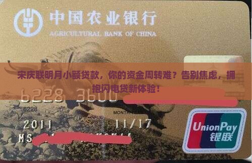 宋庆联明月小额贷款